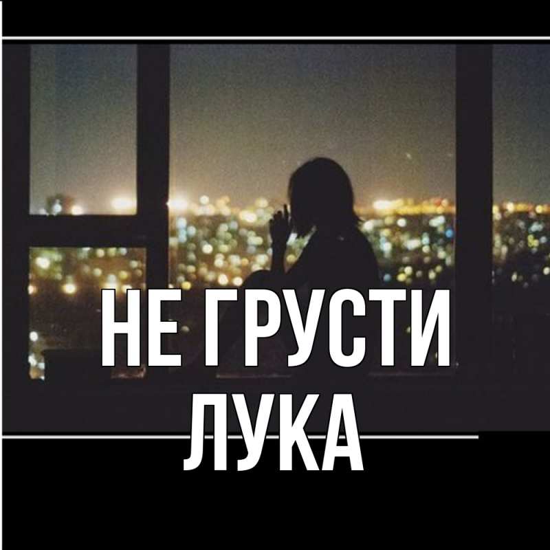Картинка Не грусти, Лука