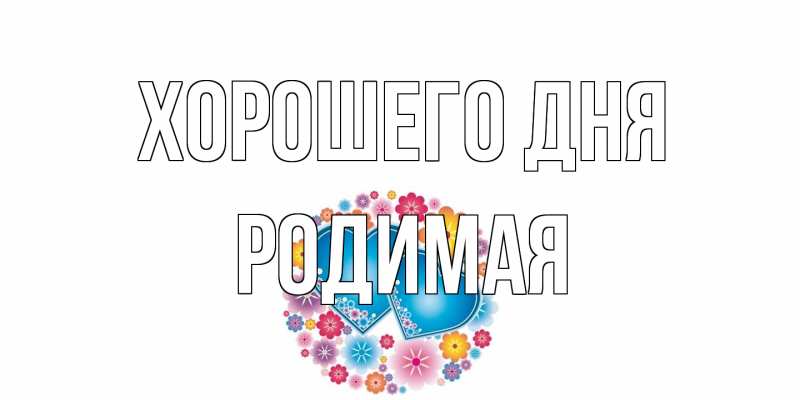 Картинка Хорошего дня, Родимая