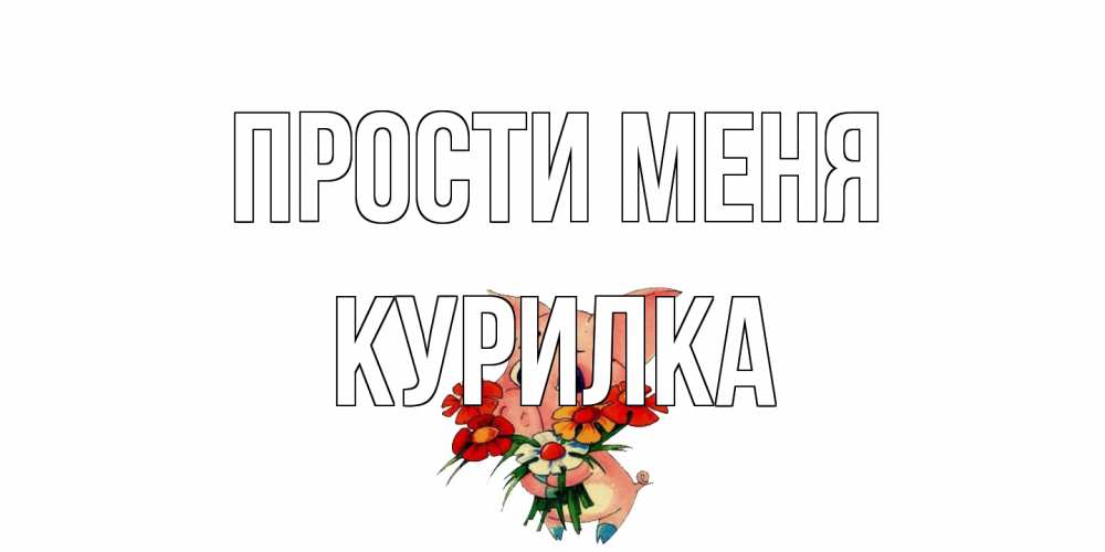 Открытка на каждый день с именем, Курилка Прости меня открытка с поросей которая просит прощения Прикольная открытка с пожеланием онлайн скачать бесплатно 