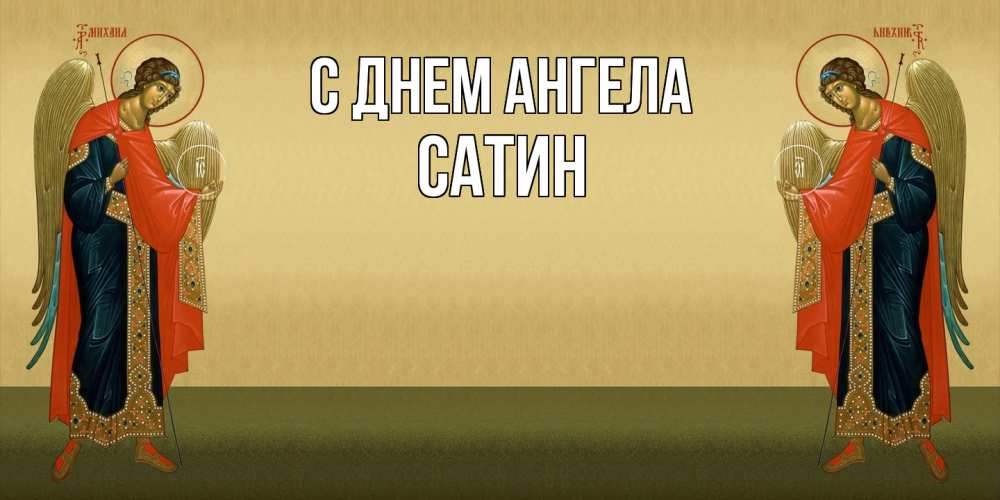 Открытка на каждый день с именем, Сатин С днем ангела христианство, праздники, день ангела Прикольная открытка с пожеланием онлайн скачать бесплатно 