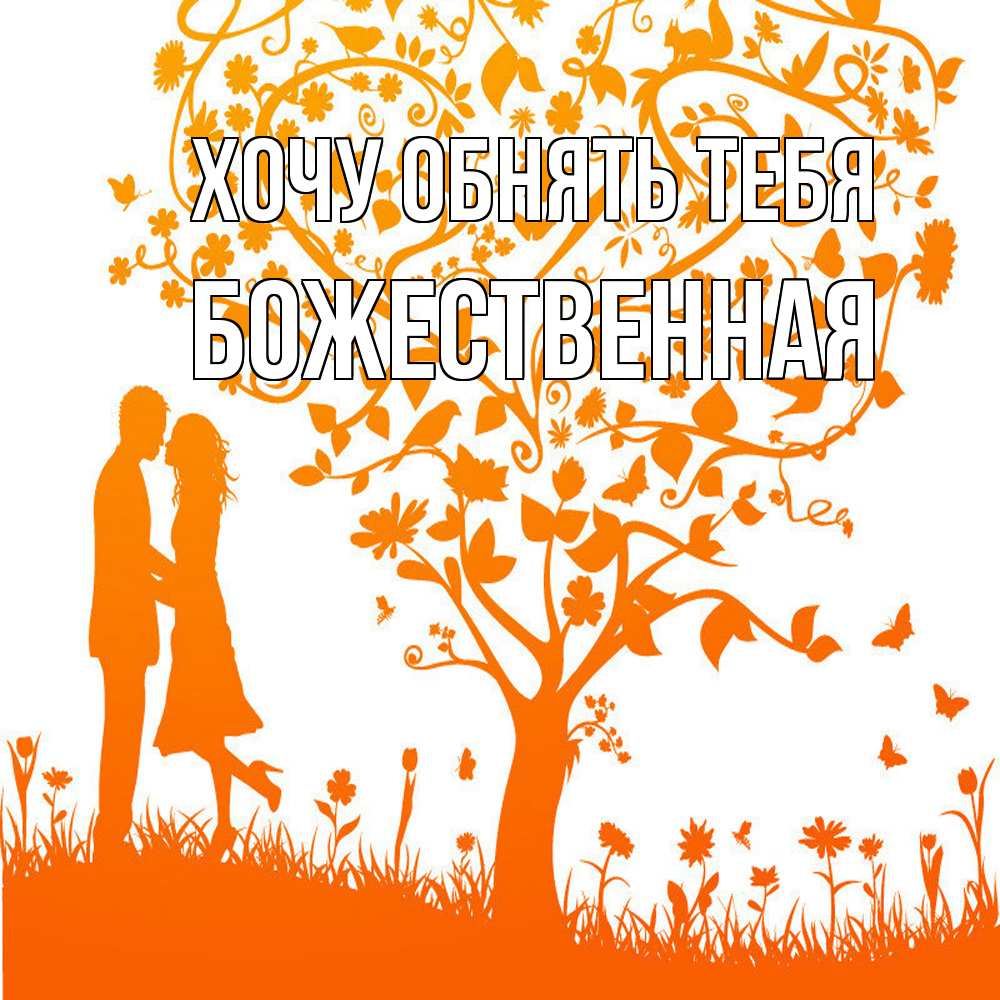 Открытка на каждый день с именем, божественная Хочу обнять тебя красивый векторный клипарт Прикольная открытка с пожеланием онлайн скачать бесплатно 