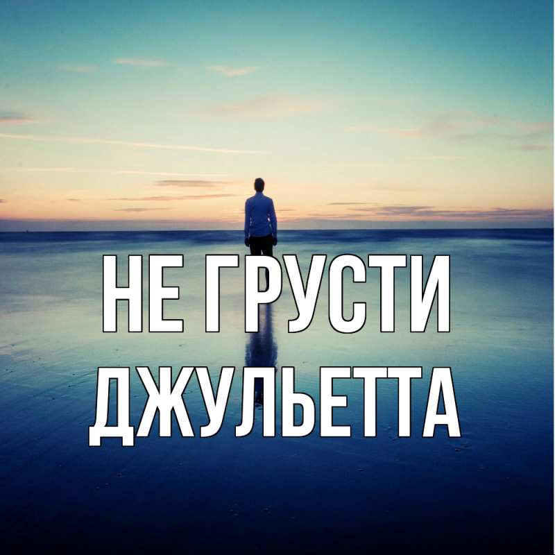Картинка Не грусти, Джульетта