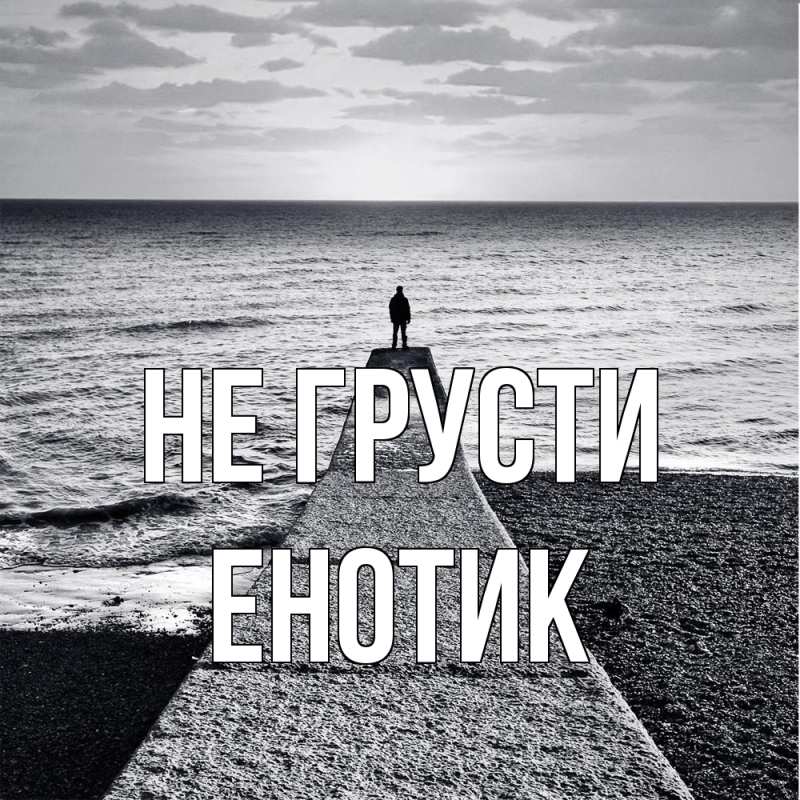 Картинка Не грусти, Енотик