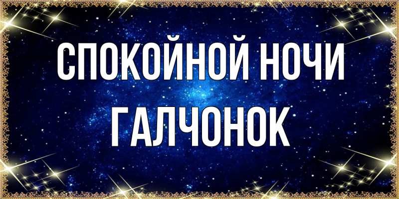 Картинка Спокойной ночи, галчонок