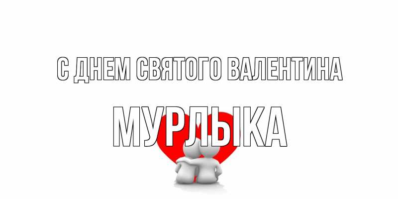 Открытка с именем, мурлыка, С днем Святого Валентина