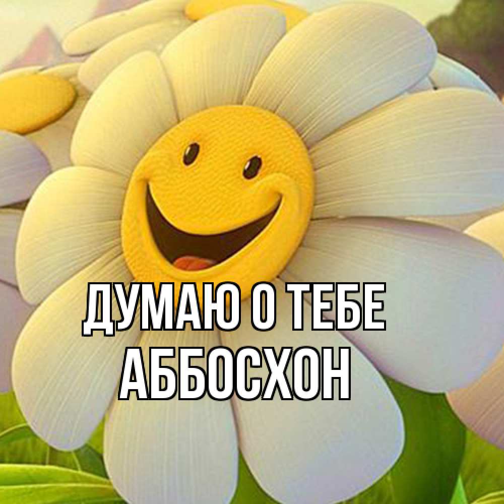 Открытка на каждый день с именем, Аббосхон Думаю о тебе позитивные мысли Прикольная открытка с пожеланием онлайн скачать бесплатно 