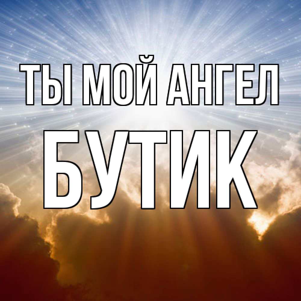 Открытка на каждый день с именем, Бутик Ты мой ангел ангельский свет на небе Прикольная открытка с пожеланием онлайн скачать бесплатно 