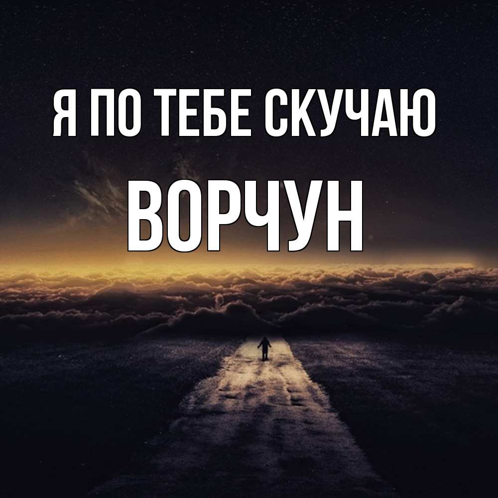 Открытка на каждый день с именем, Ворчун Я по тебе скучаю идем Прикольная открытка с пожеланием онлайн скачать бесплатно 