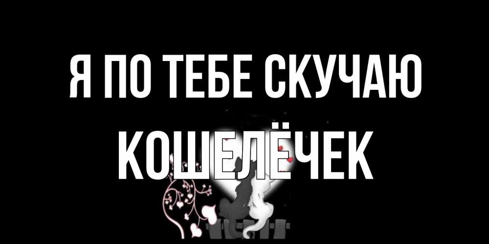 Открытка на каждый день с именем, кошелёчек Я по тебе скучаю коты Прикольная открытка с пожеланием онлайн скачать бесплатно 