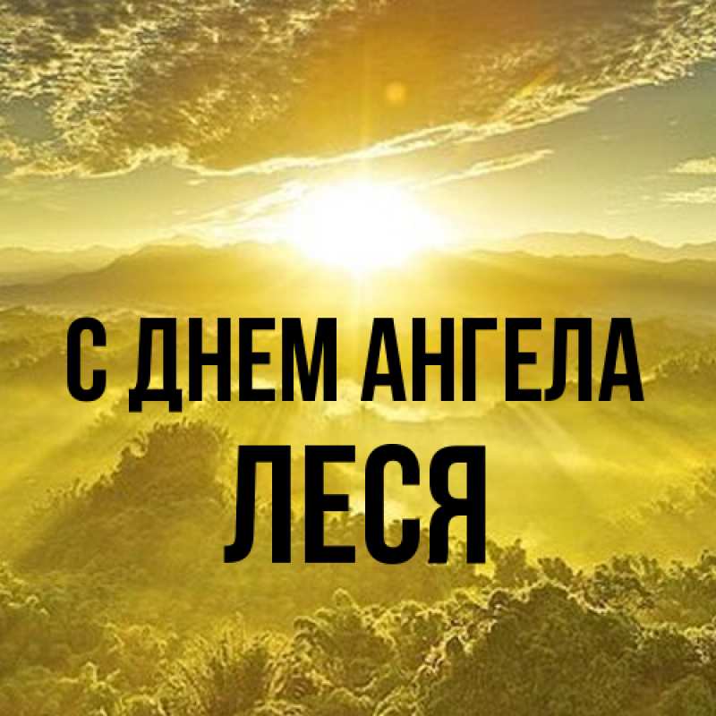 Картинка С днем ангела, Леся