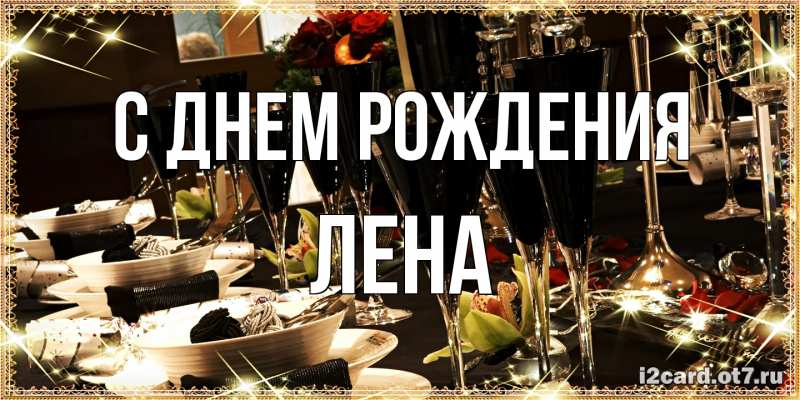 Картинка С днем рождения, лена