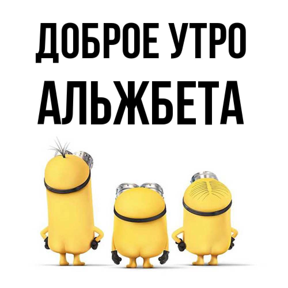 Открытка на каждый день с именем, Альжбета Доброе утро подписать открытку онлайн бесплатно Прикольная открытка с пожеланием онлайн скачать бесплатно 