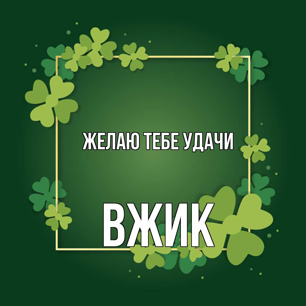 Открытка на каждый день с именем, Вжик Желаю тебе удачи квадратная рамка 3 Прикольная открытка с пожеланием онлайн скачать бесплатно 