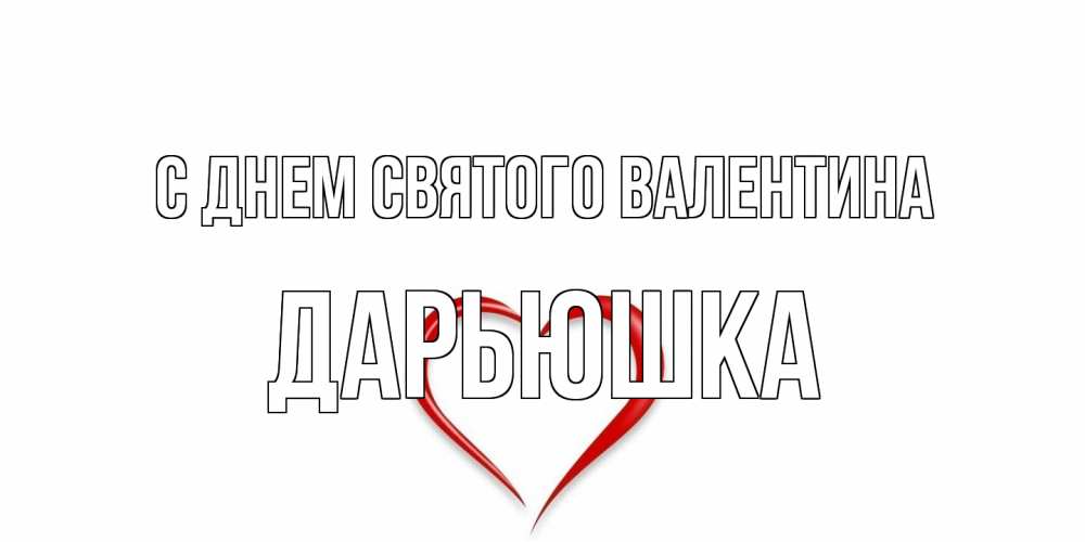 Открытка на каждый день с именем, Дарьюшка С днем Святого Валентина сердечко красное Прикольная открытка с пожеланием онлайн скачать бесплатно 