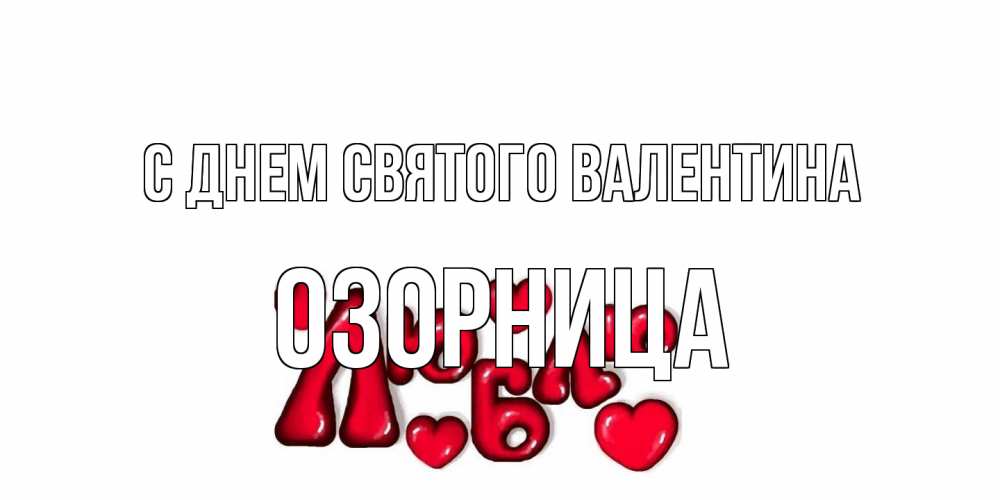 Открытка на каждый день с именем, Озорница С днем Святого Валентина с днем Сватого Валентина поздравить любимую девушку и подписать открытку именем Прикольная открытка с пожеланием онлайн скачать бесплатно 