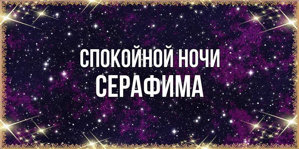 Открытка на каждый день с именем, Серафима Спокойной ночи хорошего сна Прикольная открытка с пожеланием онлайн скачать бесплатно 