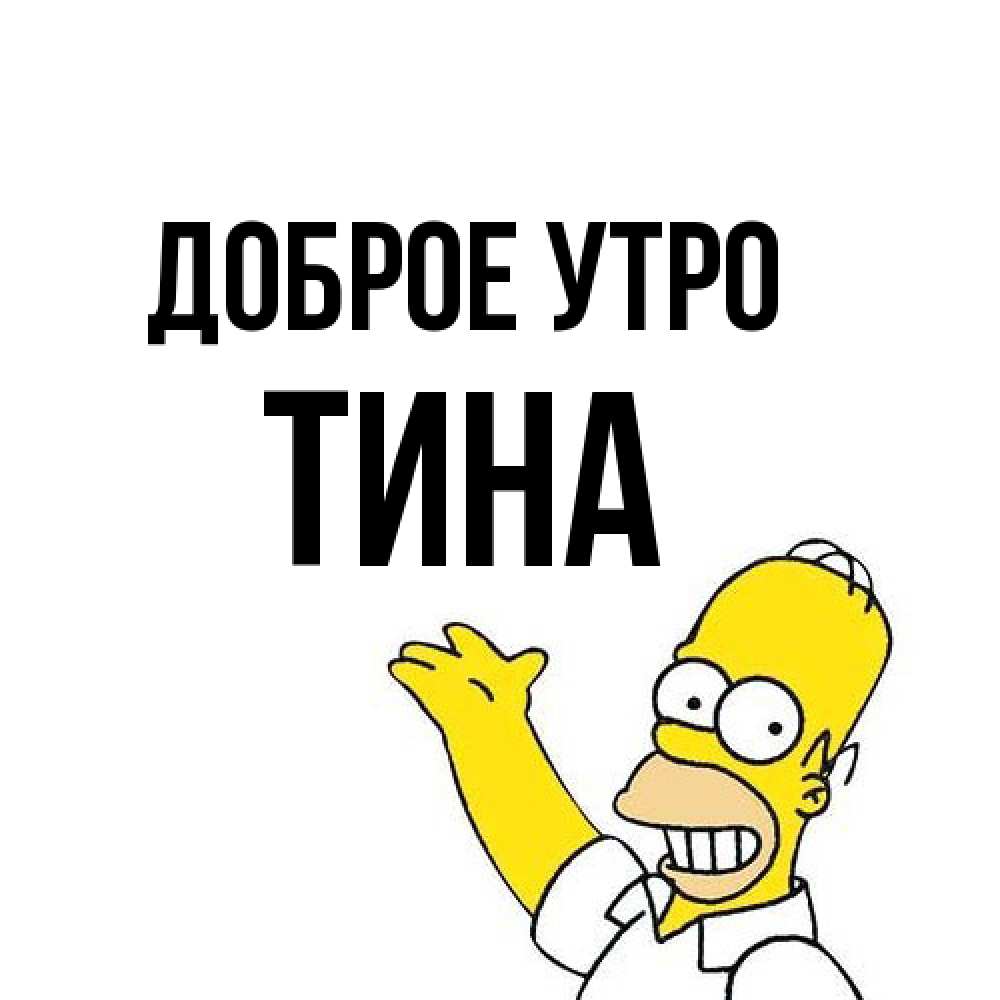 Открытка на каждый день с именем, Тина Доброе утро открытки с пожеланиями Прикольная открытка с пожеланием онлайн скачать бесплатно 