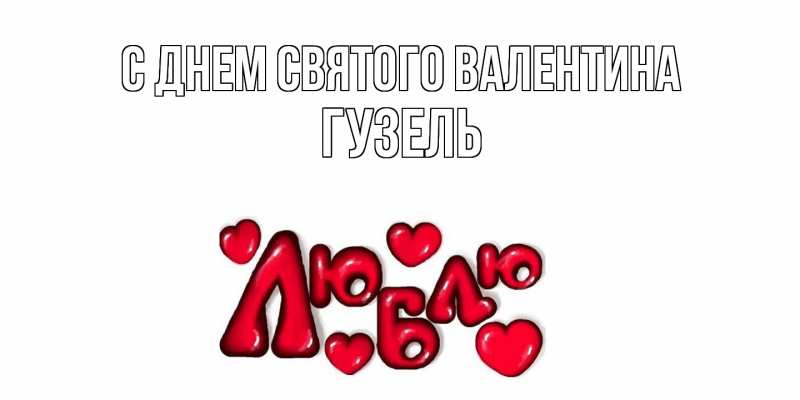 Картинка С днем Святого Валентина, Гузель