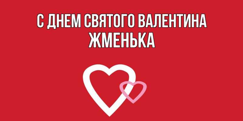 Картинка С днем Святого Валентина, Жменька