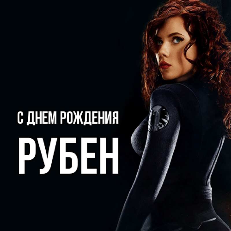 Картинка С днем рождения, Рубен
