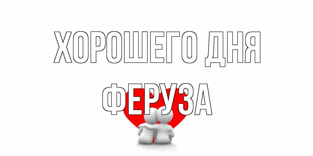 Открытка на каждый день с именем, Феруза Хорошего дня Сердце Прикольная открытка с пожеланием онлайн скачать бесплатно 