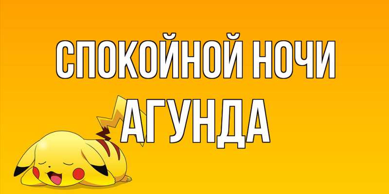 Картинка Спокойной ночи, Агунда