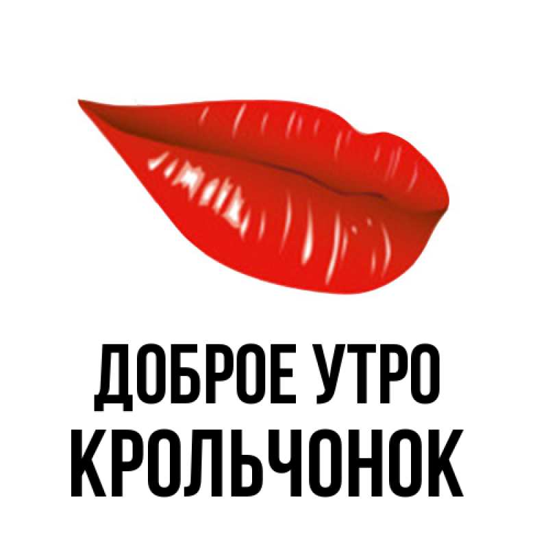 Картинка Доброе утро, Крольчонок