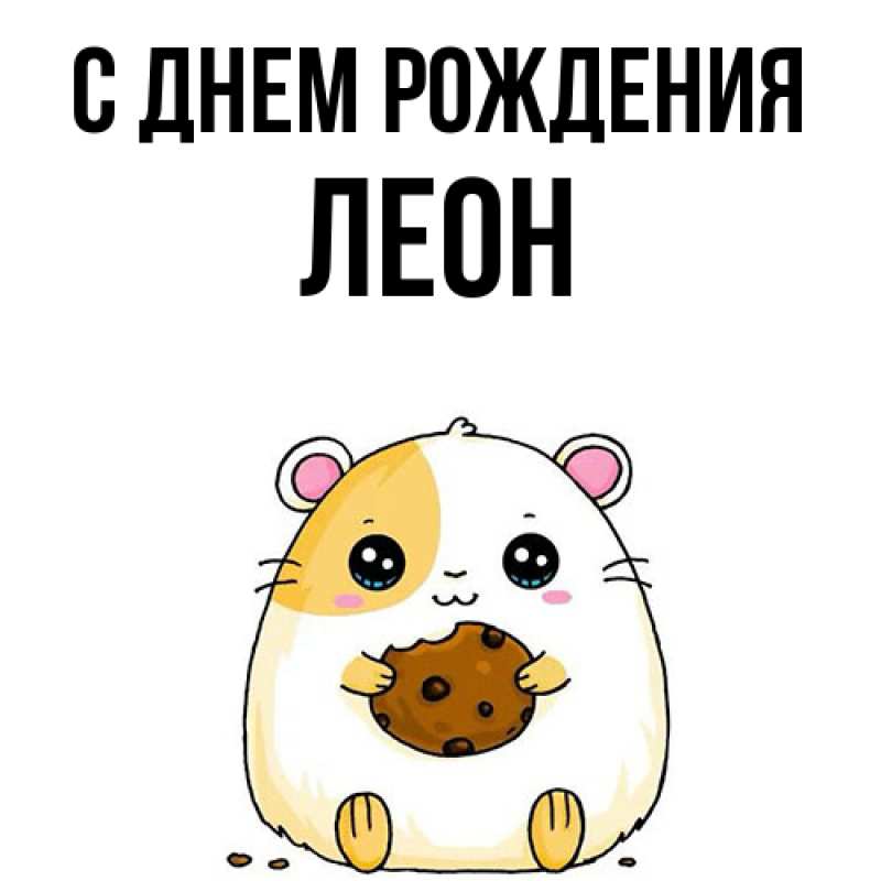 Картинка С днем рождения, Леон