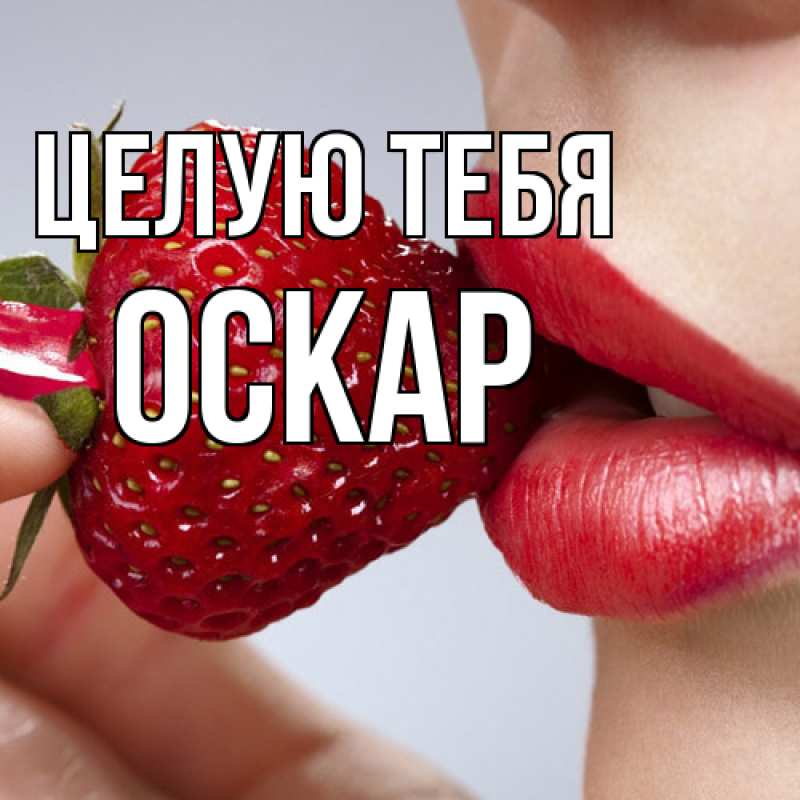 Картинка Целую тебя, Оскар