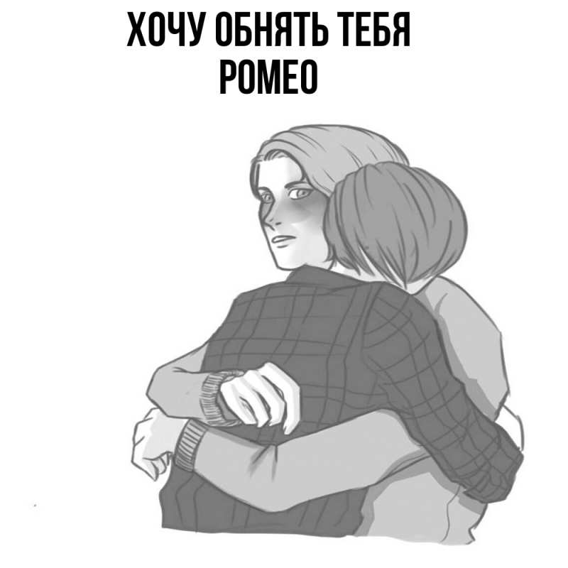 Картинка Хочу обнять тебя, Ромео