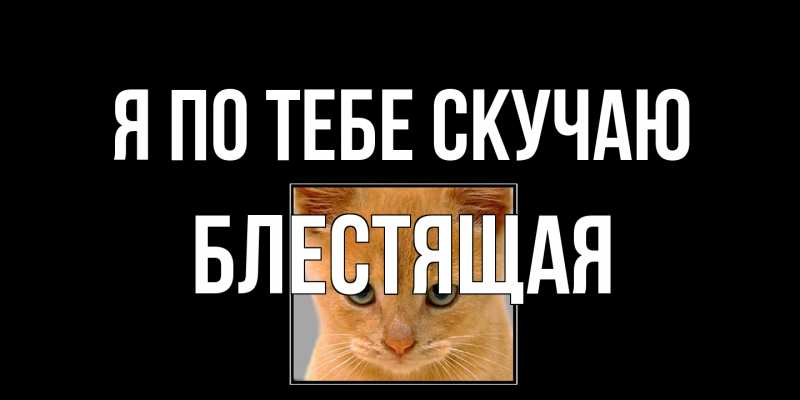 Картинка Я по тебе скучаю, блестящая