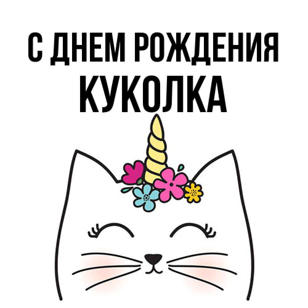 Открытка на каждый день с именем, Куколка С днем рождения милый кот с одним рожком Прикольная открытка с пожеланием онлайн скачать бесплатно 