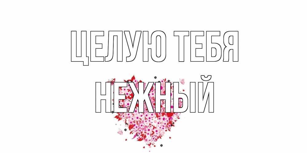 Открытка на каждый день с именем, Нежный Целую тебя сердце Прикольная открытка с пожеланием онлайн скачать бесплатно 