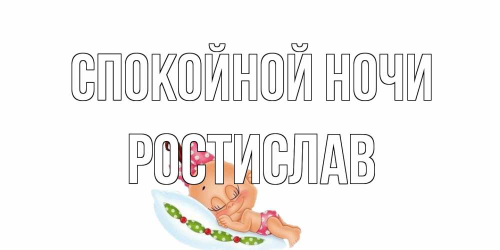 Открытка на каждый день с именем, Ростислав Спокойной ночи Подушка, младенец Прикольная открытка с пожеланием онлайн скачать бесплатно 