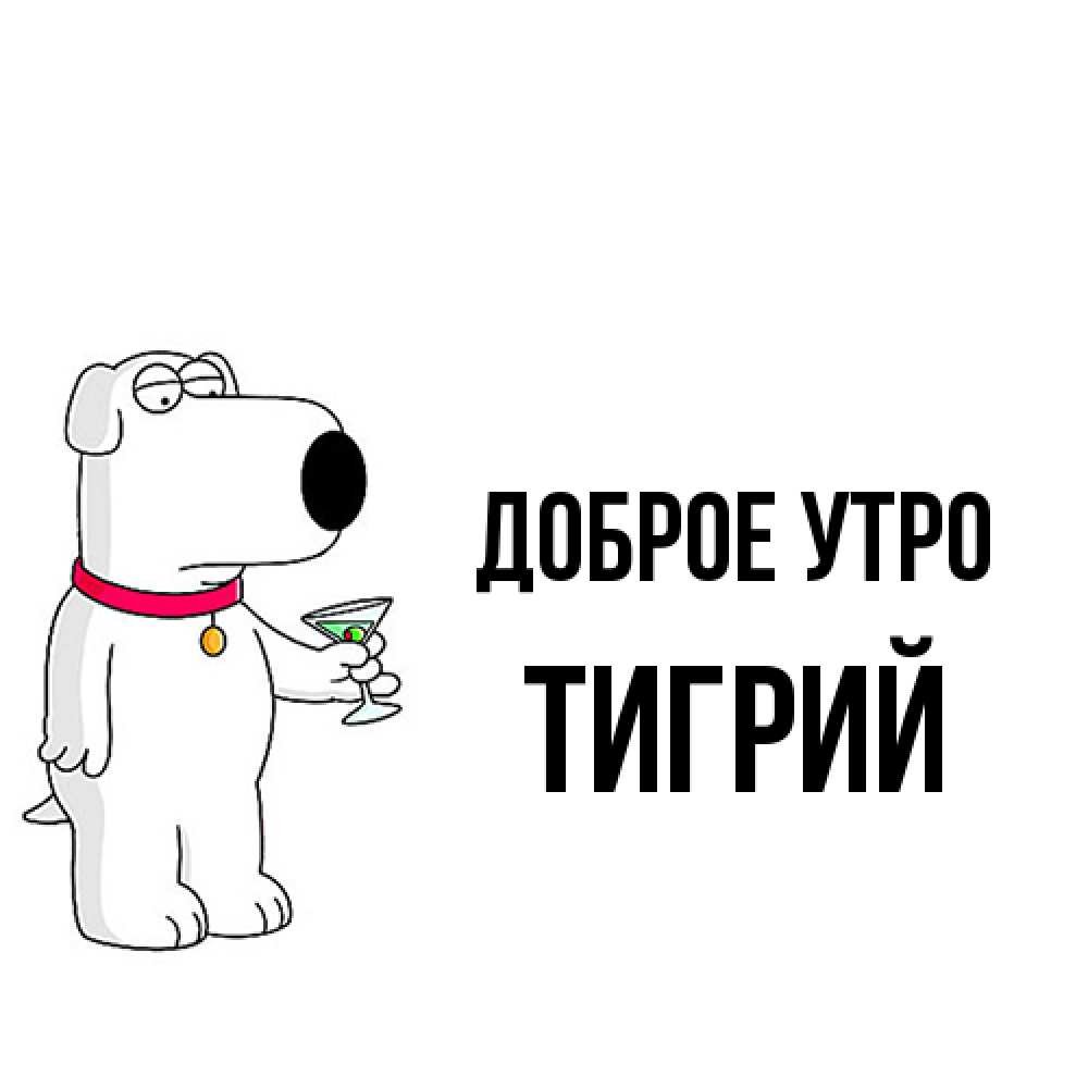 Открытка на каждый день с именем, Тигрий Доброе утро герои мультфильмов белый пес Прикольная открытка с пожеланием онлайн скачать бесплатно 