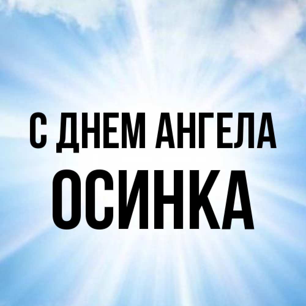 Открытка на каждый день с именем, осинка С днем ангела свет небесный Прикольная открытка с пожеланием онлайн скачать бесплатно 