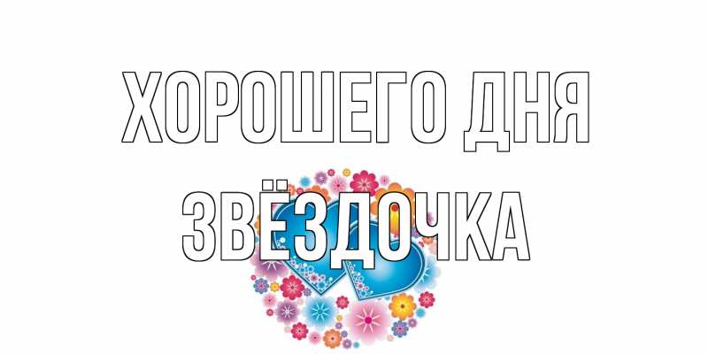 Открытка с именем, Звёздочка, Хорошего дня