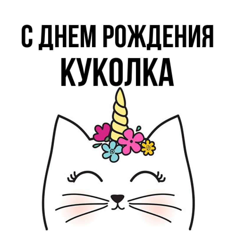 Картинка С днем рождения, Куколка