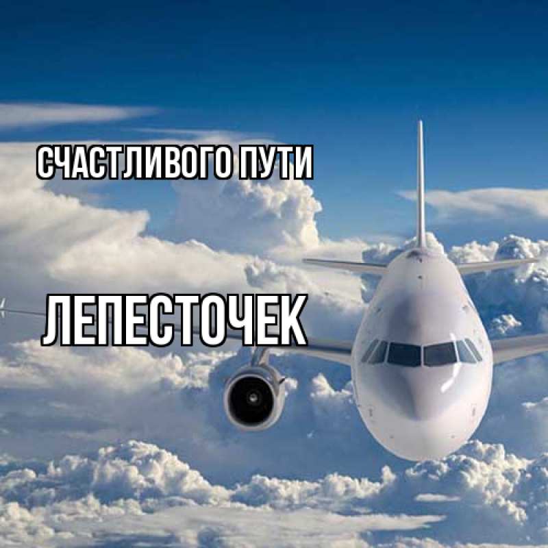 Картинка Счастливого пути, Лепесточек