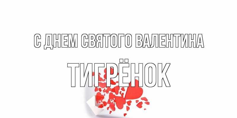 Картинка С днем Святого Валентина, Тигрёнок