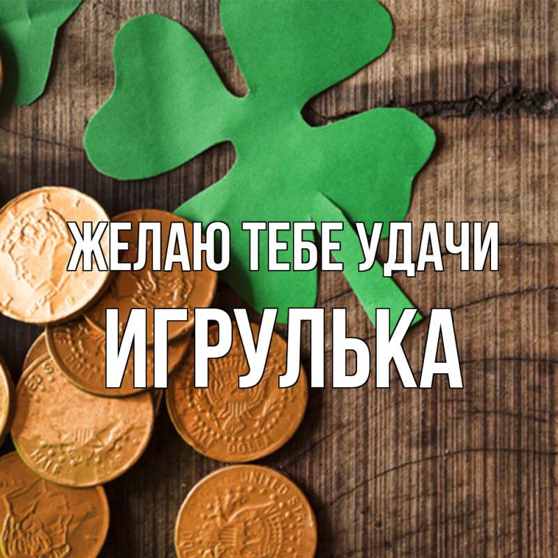 Открытка с именем, игрулька, Желаю тебе удачи