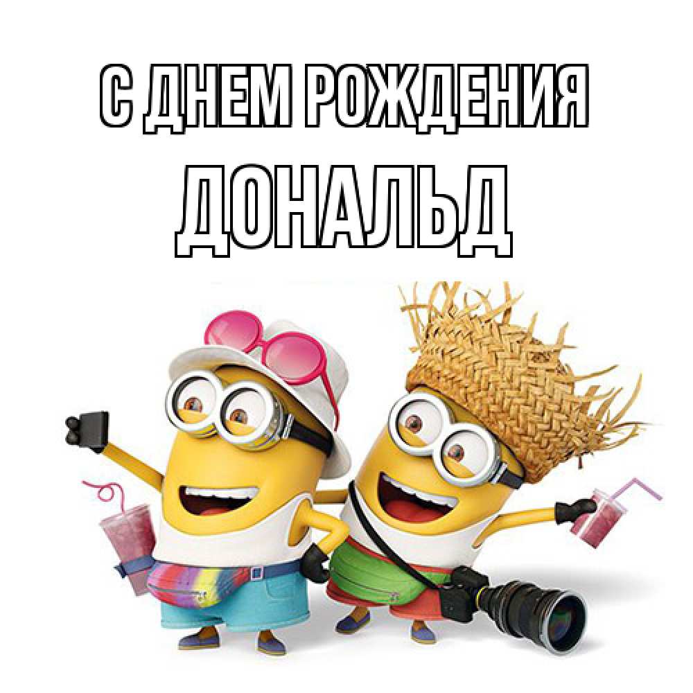 Открытка на каждый день с именем, Дональд С днем рождения праздник с танцами Прикольная открытка с пожеланием онлайн скачать бесплатно 