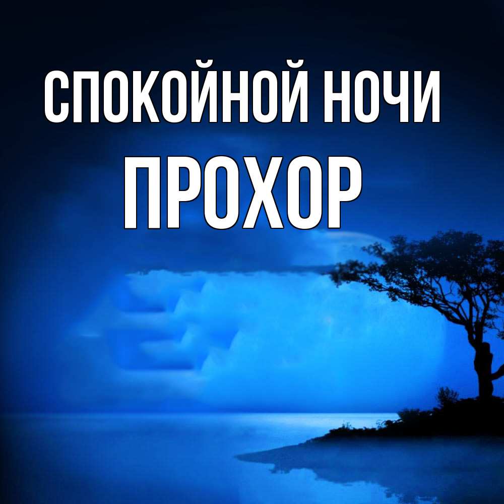 Открытка на каждый день с именем, Прохор Спокойной ночи ночное побережье Прикольная открытка с пожеланием онлайн скачать бесплатно 