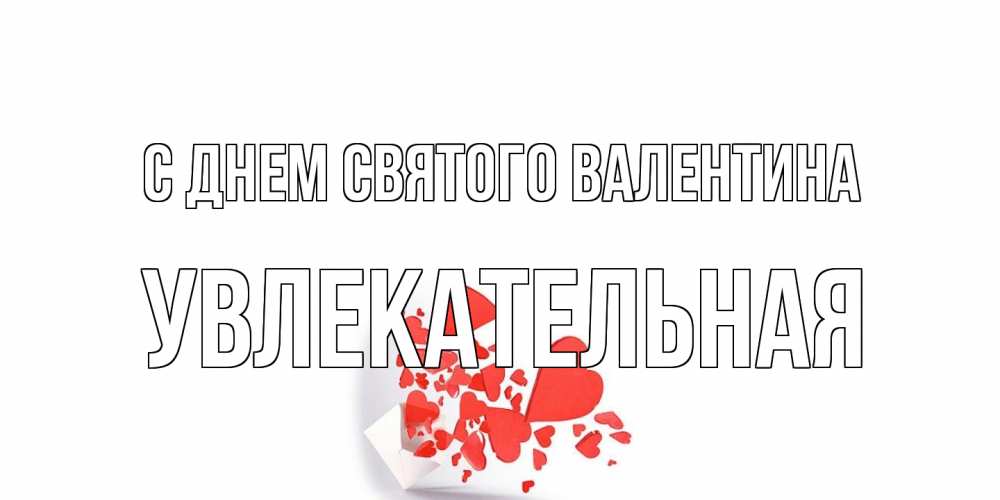 Открытка на каждый день с именем, Увлекательная С днем Святого Валентина Красивая валентинка с сердечками и именем Прикольная открытка с пожеланием онлайн скачать бесплатно 