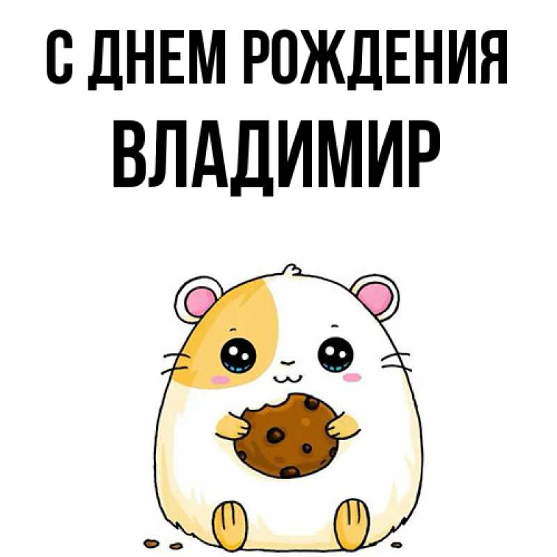 Картинка С днем рождения, Владимир