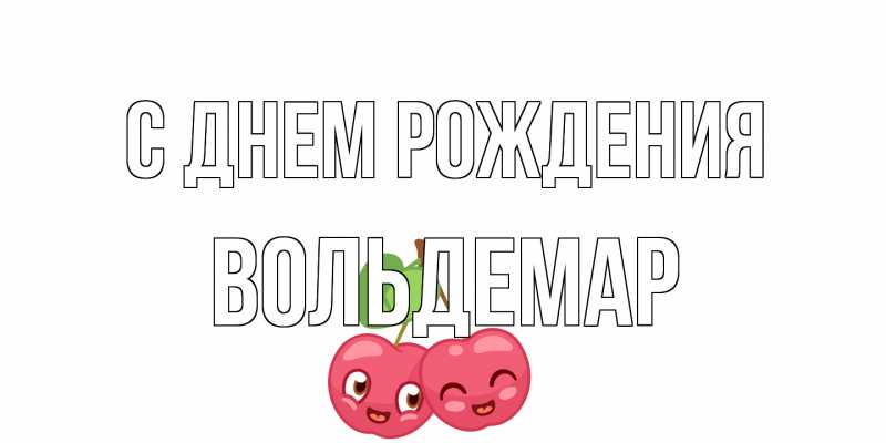Открытка с именем, Вольдемар, С днем рождения