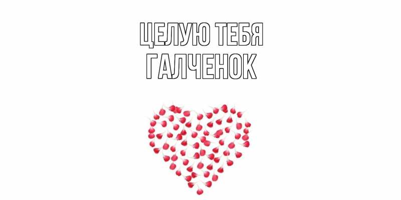 Картинка Целую тебя, Галченок