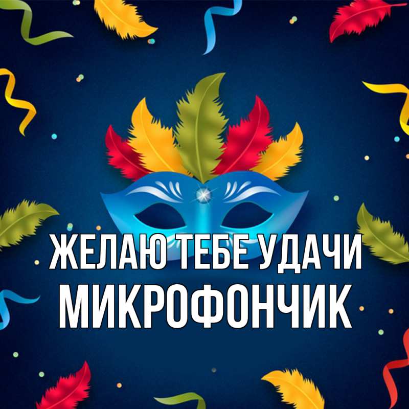 Картинка Желаю тебе удачи, Микрофончик