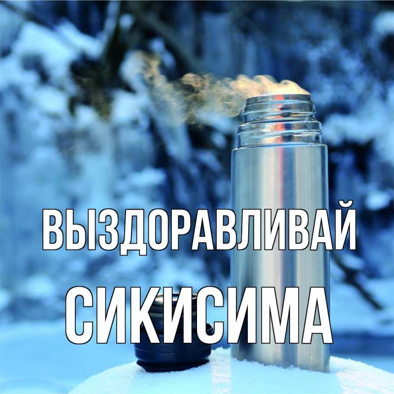 Картинка Выздоравливай, Сикисима