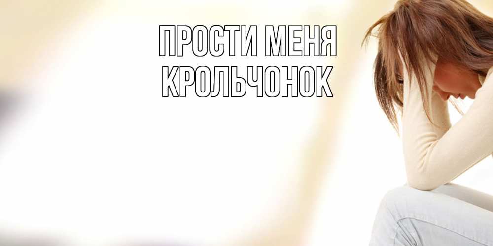 Открытка на каждый день с именем, Крольчонок Прости меня прости меня с девушкой Прикольная открытка с пожеланием онлайн скачать бесплатно 